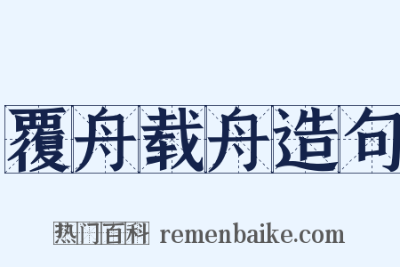 覆舟载舟造句是什么意思的图片